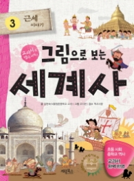 그림으로 보는 세계사 3-근세이야기